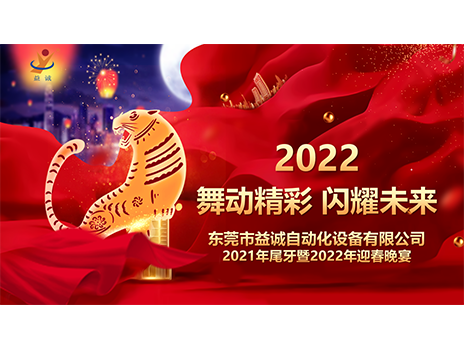【舞動(dòng)精彩，閃耀未來】益誠(chéng)自動(dòng)化2021年尾牙暨2022年迎春晚宴圓滿落幕！