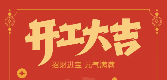 【益誠(chéng)自動(dòng)化開工大吉】喜迎開門紅！新年新氣象，我們不忘初心，砥礪前行！