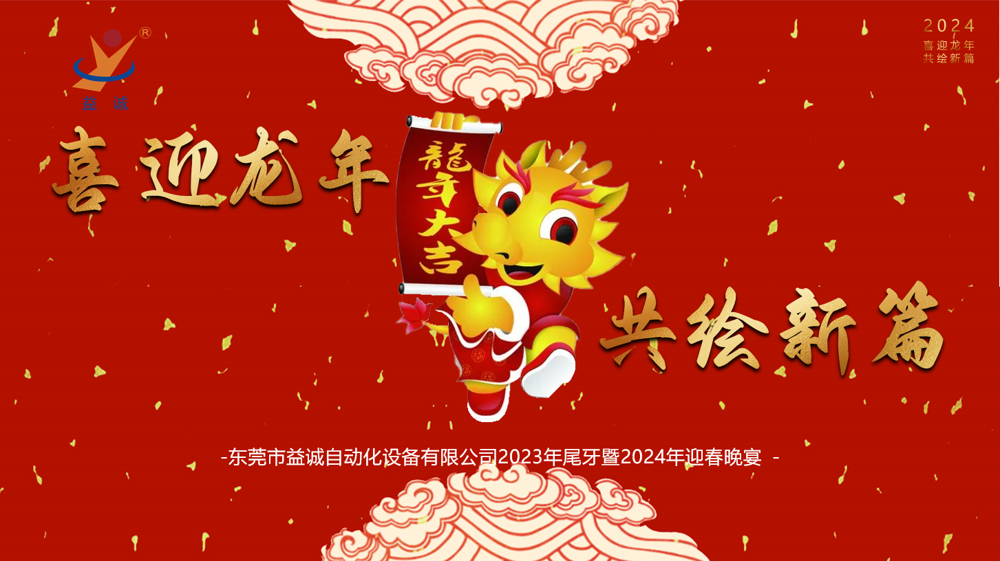 【喜迎龍年，共繪新篇】益誠(chéng)自動(dòng)化2023年尾牙暨2024年迎春晚會(huì)成功舉辦！