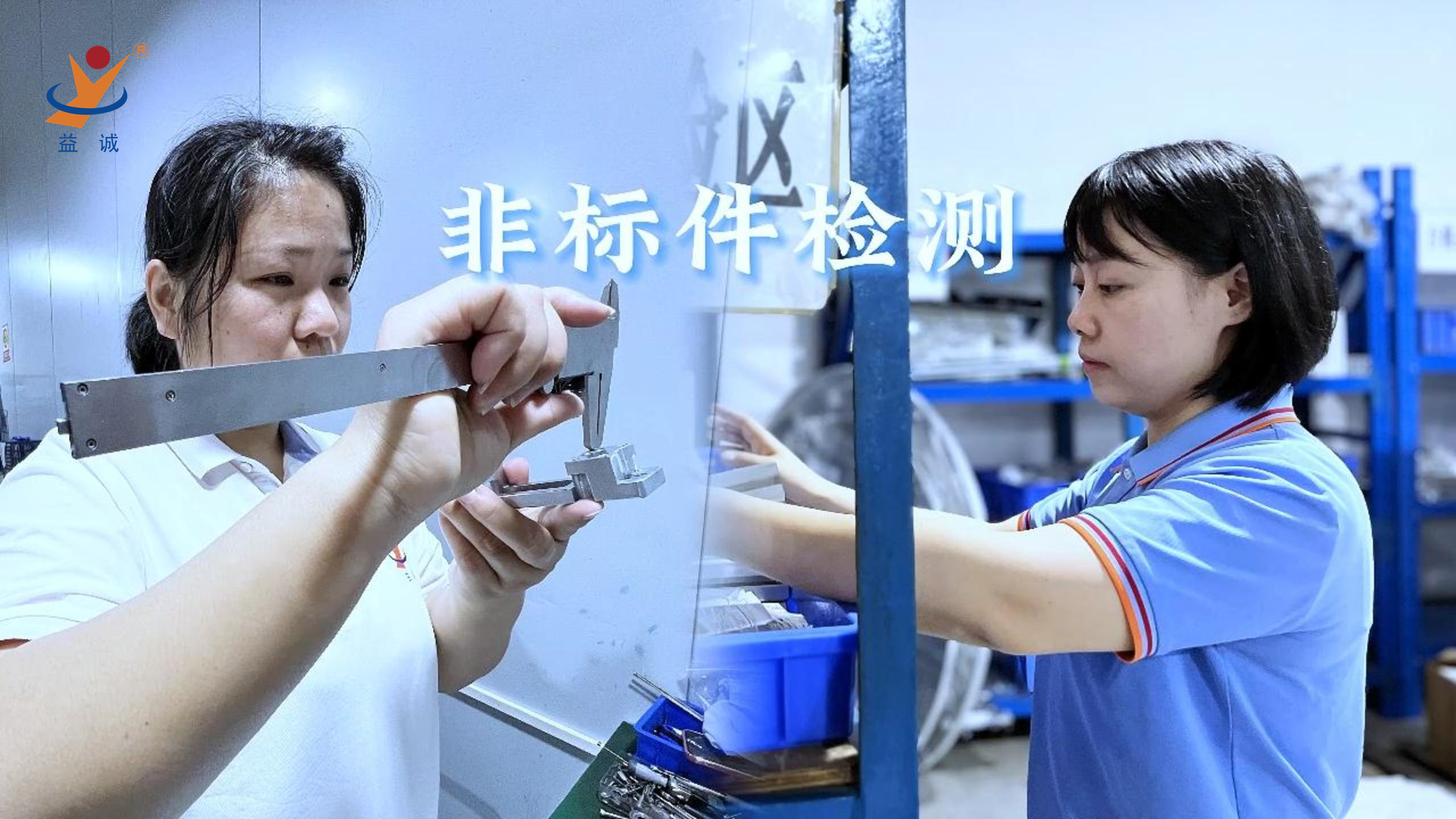 益誠(chéng)自動(dòng)化 | 品檢為先，把關(guān)品質(zhì)！