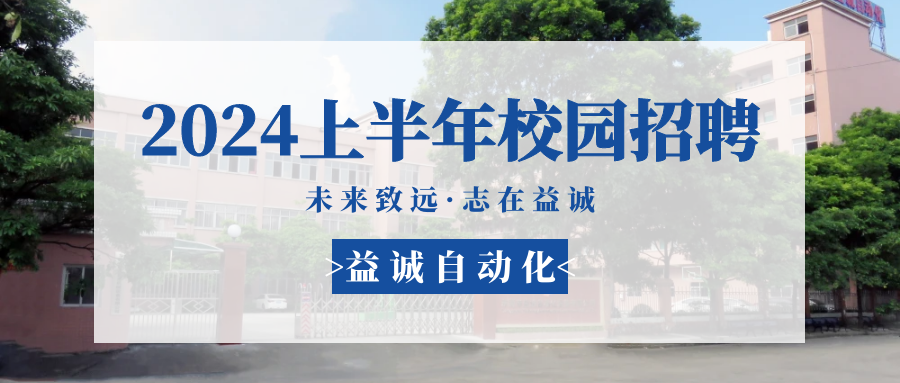 未來(lái)致遠(yuǎn)，志在益誠(chéng) | 益誠(chéng)自動(dòng)化 2024年上半年校園招聘活動(dòng)精彩記錄！