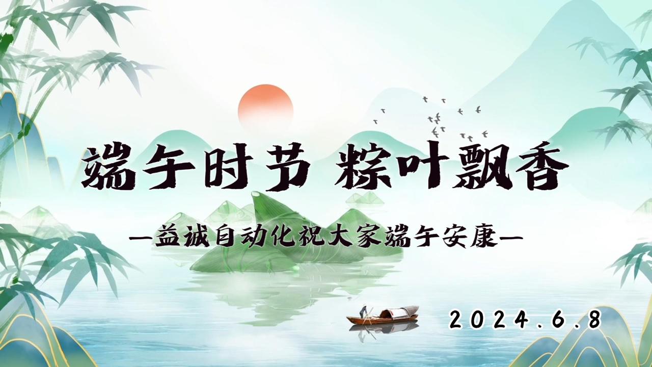 端午時(shí)節(jié)，粽葉飄香 | 益誠(chéng)祝大家端午安康！