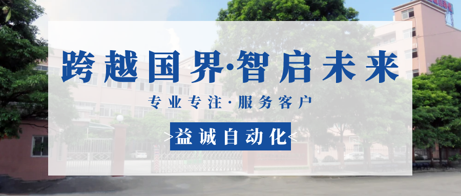 【跨越國(guó)界·智啟未來(lái)】 多批海外客戶(hù)團(tuán)隊(duì)蒞臨益誠(chéng)自動(dòng)化現(xiàn)場(chǎng)驗(yàn)收設(shè)備！