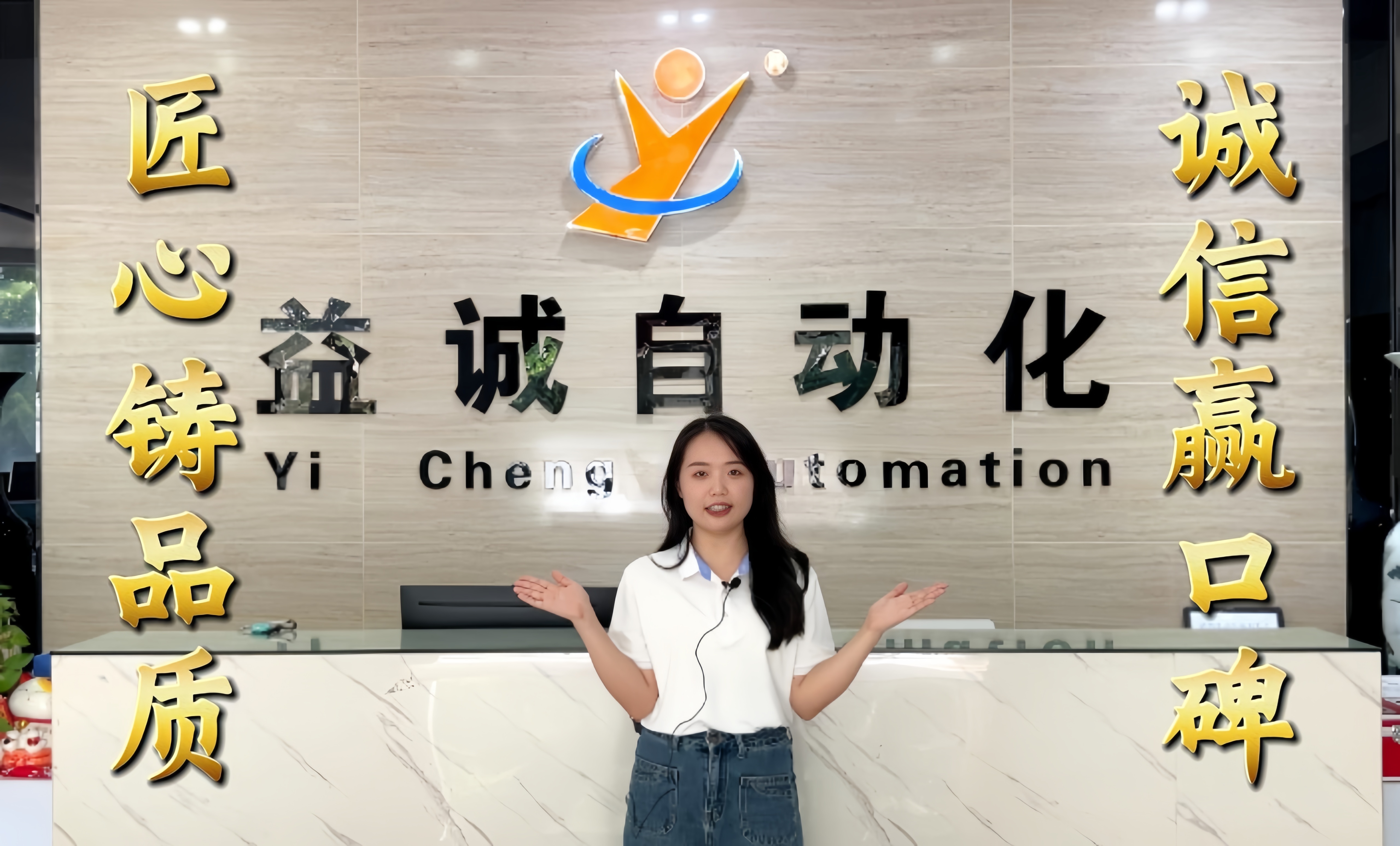 益誠自動(dòng)化·真人講解視頻：匠心鑄品質(zhì)，誠信贏口碑！