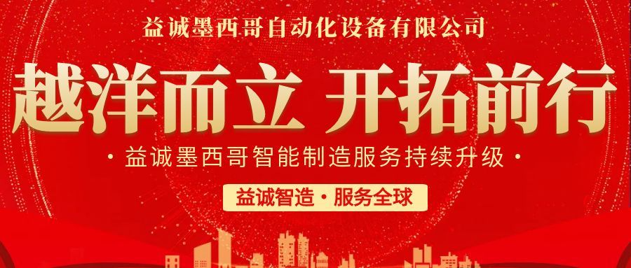 越洋而立·開拓前行 | 益誠墨西哥智造服務(wù)持續(xù)升級，聚力美洲共贏！