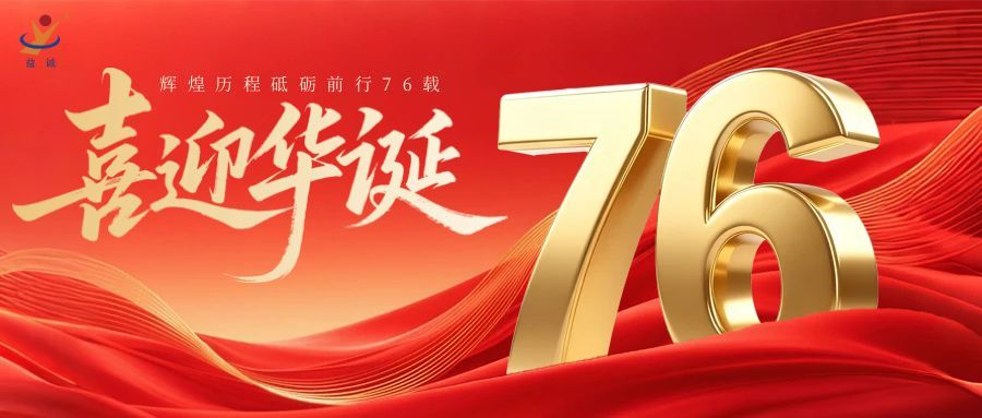 普天同慶，盛世華誕！益誠自動化祝祖國母親76周年生日快樂！