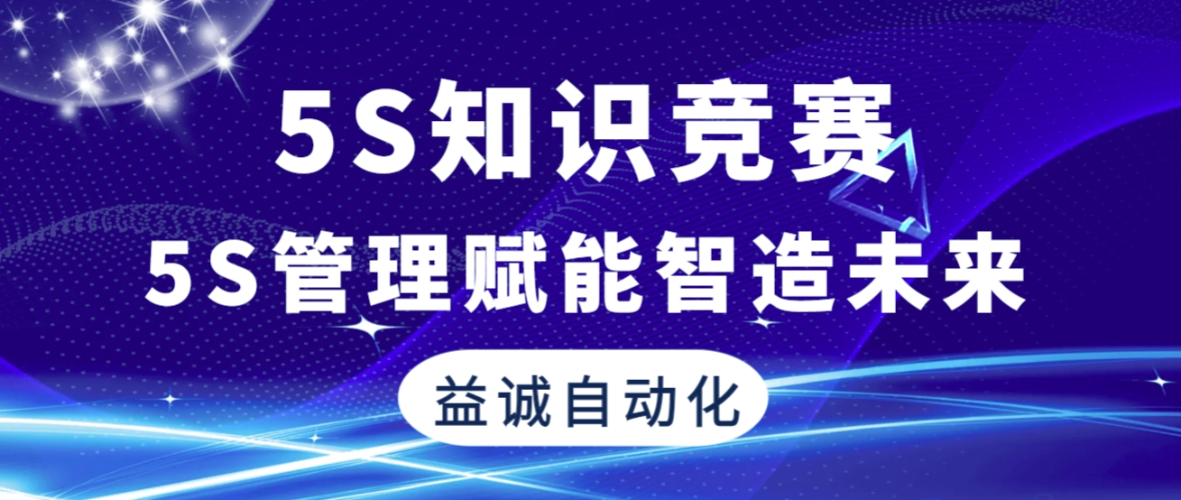 5S管理賦能智造未來(lái) | 益誠(chéng)自動(dòng)化2025年“5S知識(shí)競(jìng)賽”精彩回顧！