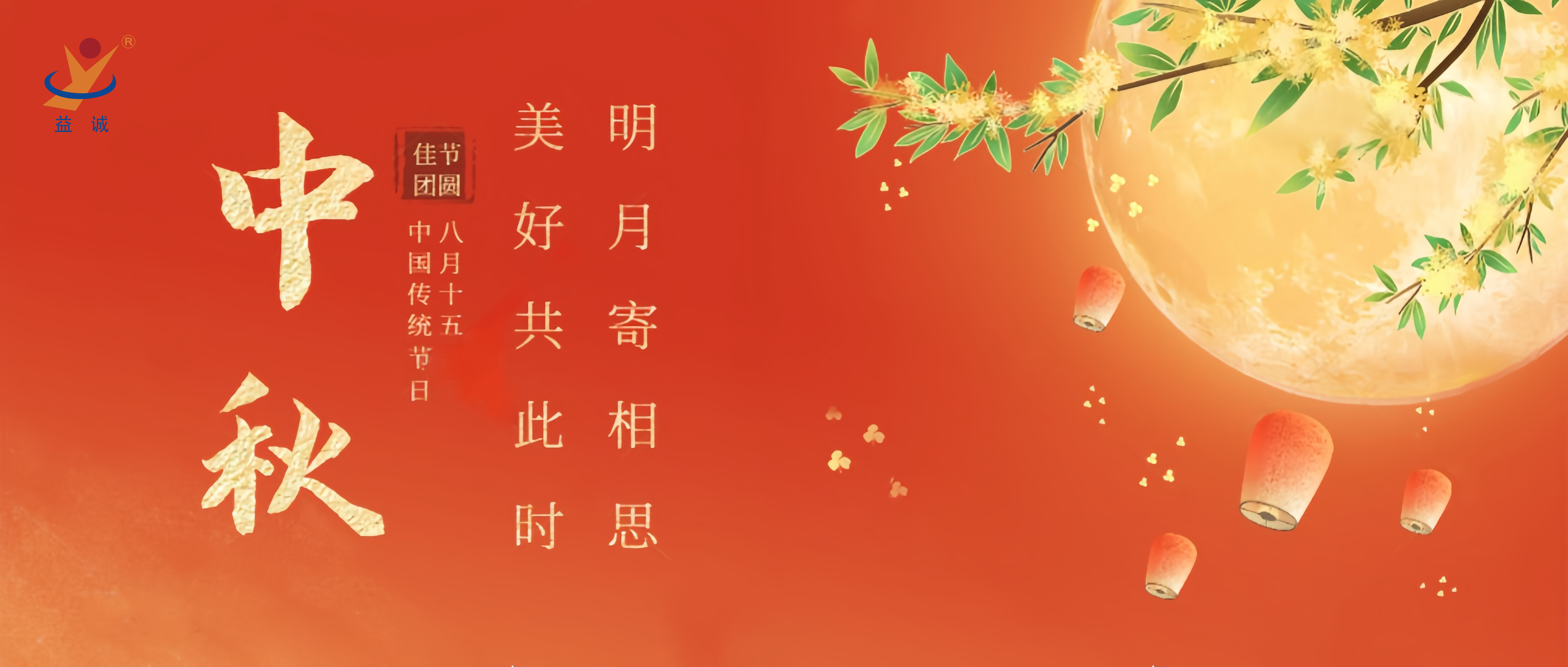 情滿中秋，暖心時(shí)刻 | 益誠(chéng)祝大家中秋快樂(lè)！