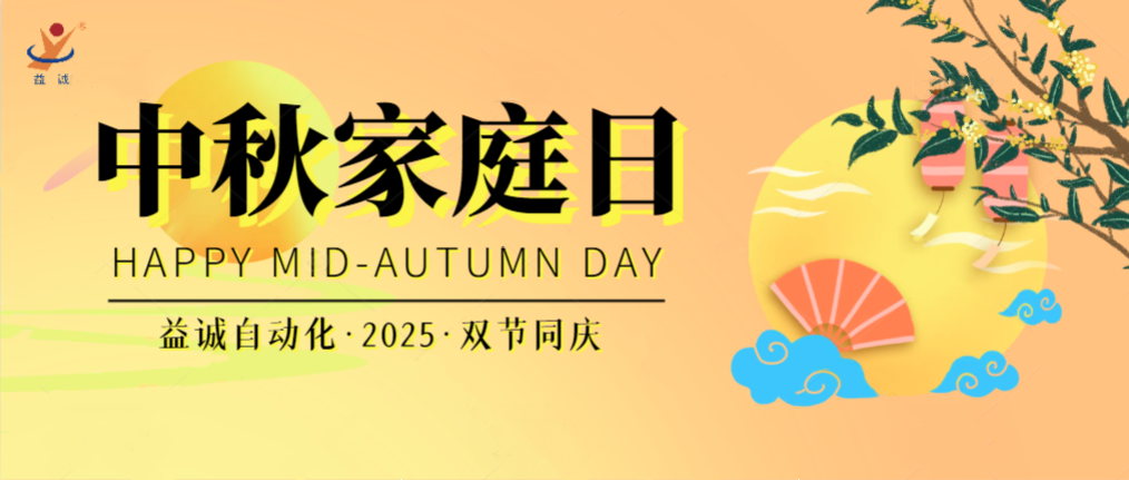 月滿華誕團(tuán)圓夜，家國(guó)同慶聚益誠(chéng)！| 2025年益誠(chéng)中秋家庭日精彩記錄！